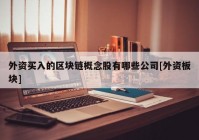 外资买入的区块链概念股有哪些公司[外资板块]