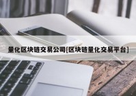 量化区块链交易公司[区块链量化交易平台]