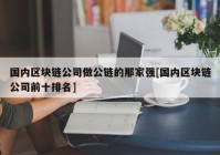 国内区块链公司做公链的那家强[国内区块链公司前十排名]