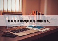 区块链公司btl[区块链公司有哪家]