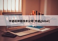 中通区块链技术公司[中通global]