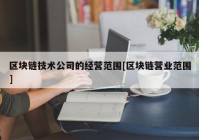 区块链技术公司的经营范围[区块链营业范围]