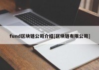 fund区块链公司介绍[区块链有限公司]