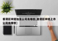 香港区块链加盟公司有哪些[香港区块链上市公司有哪些]