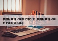 参股区块链公司的上市公司[参股区块链公司的上市公司名单]