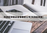 科创区块链企业有哪些公司[科技区块链]