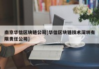 南京华信区块链公司[华信区块链技术深圳有限责任公司]