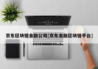 京东区块链金融公司[京东金融区块链平台]