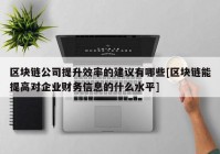 区块链公司提升效率的建议有哪些[区块链能提高对企业财务信息的什么水平]