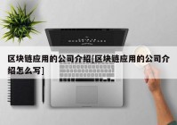 区块链应用的公司介绍[区块链应用的公司介绍怎么写]