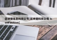 区块链信息科技公司[区块链科技公司 IconFashion]