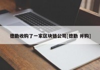 德勤收购了一家区块链公司[德勤 并购]