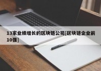 13家业绩增长的区块链公司[区块链企业前10强]