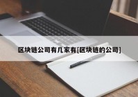 区块链公司有几家有[区块链的公司]