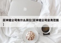 区块链公司有什么岗位[区块链公司业务范围]