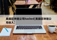 美国区块链公司hashed[美国区块链公司收入]