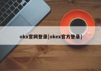 okx官网登录[okex官方登录]