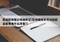 航运区块链公司成长记[区块链技术可以给航运业带来什么改变?]