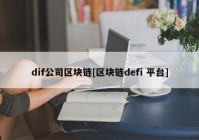 dif公司区块链[区块链defi 平台]