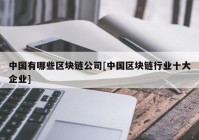 中国有哪些区块链公司[中国区块链行业十大企业]