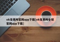 ok交易所官网app下载[ok交易所全球官网app下载]