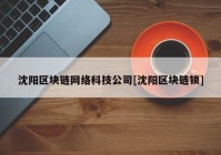 沈阳区块链网络科技公司[沈阳区块链锁]