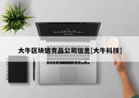 大牛区块链竞品公司信息[大牛科技]